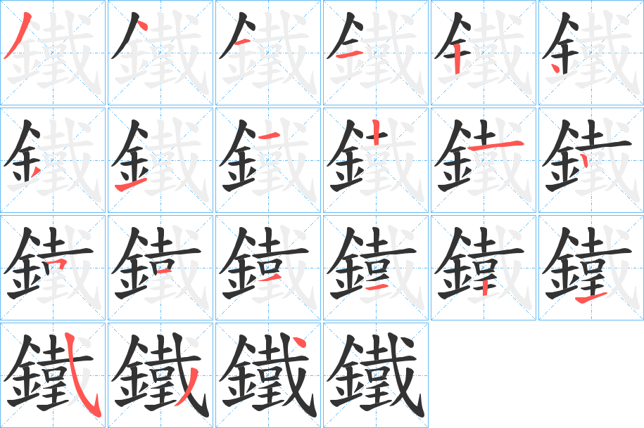 鐵的筆順筆畫