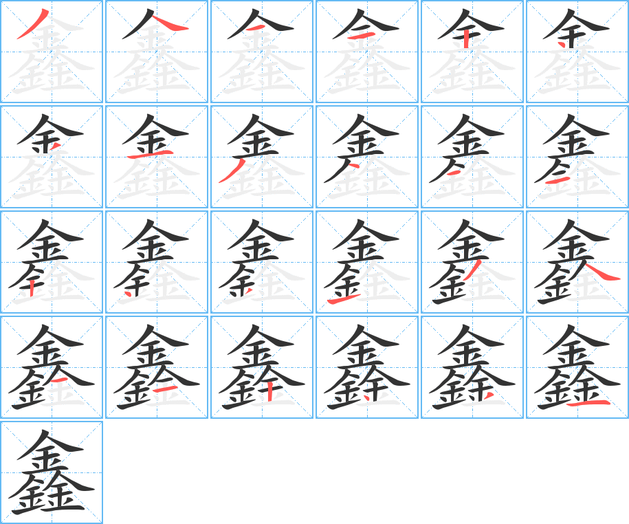 鑫的筆順筆畫