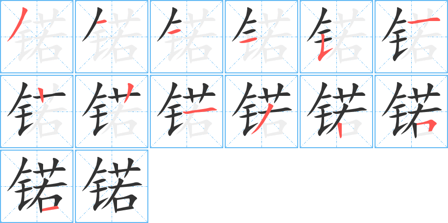 锘的筆順筆畫