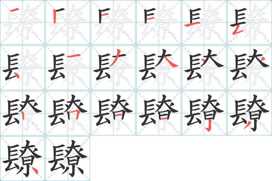 镽的筆順筆畫