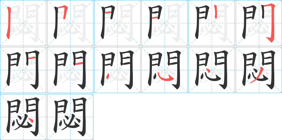 閟的筆順筆畫