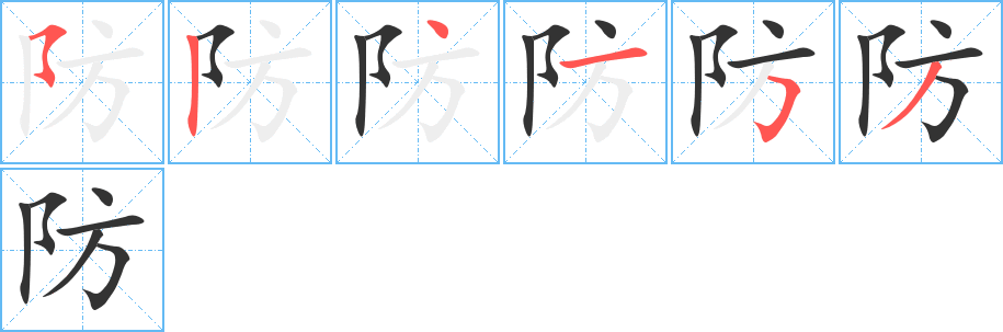 防的筆順筆畫