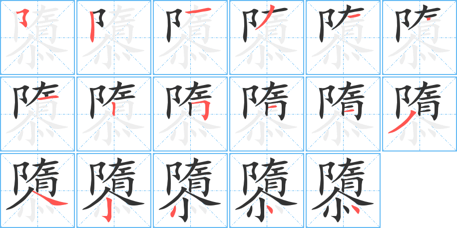 隳的筆順筆畫