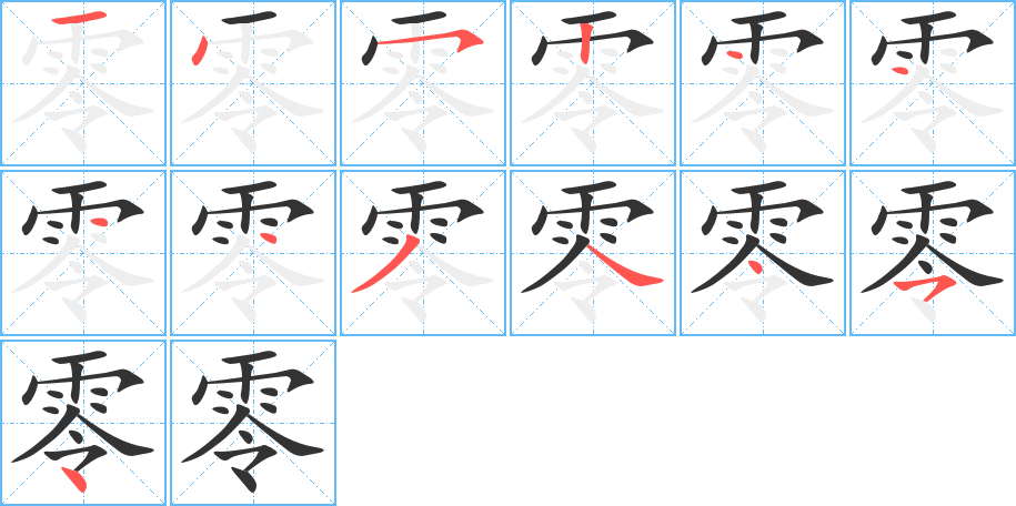 零的筆順筆畫