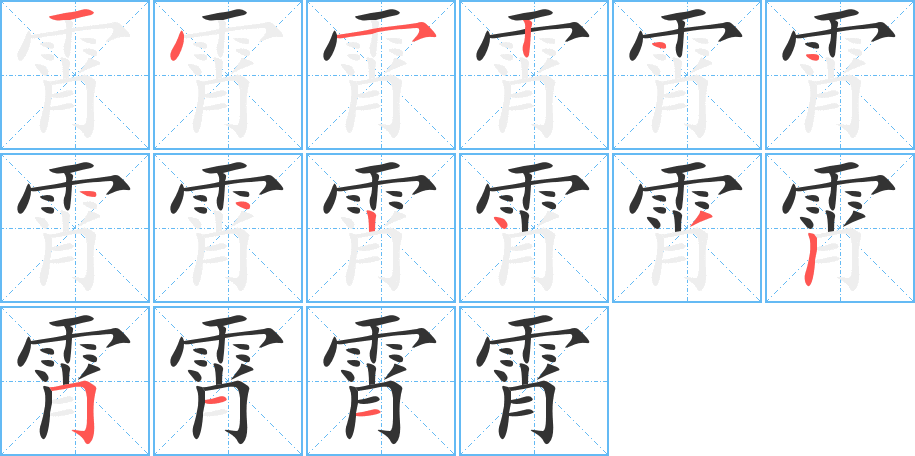 霄的筆順筆畫(huà)