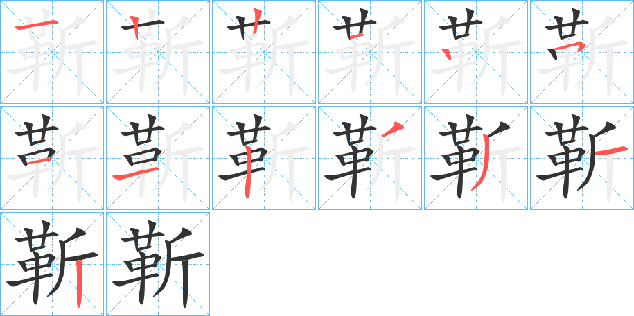 靳的筆順筆畫