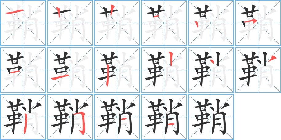 鞘的筆順筆畫