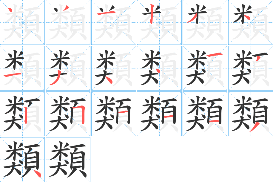 類的筆順筆畫