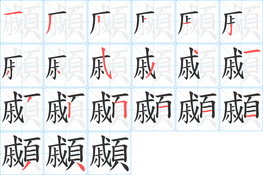 顣的筆順筆畫