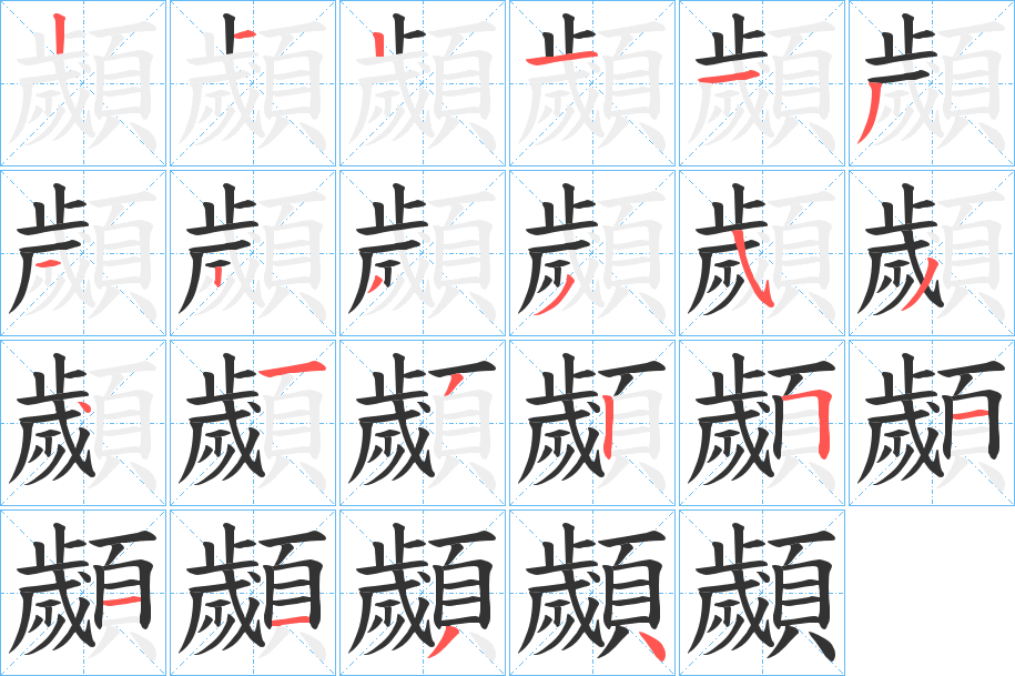 顪的筆順筆畫