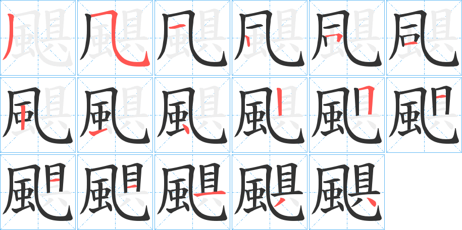 颶的筆順筆畫