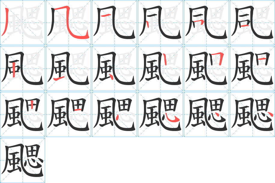 颸的筆順筆畫