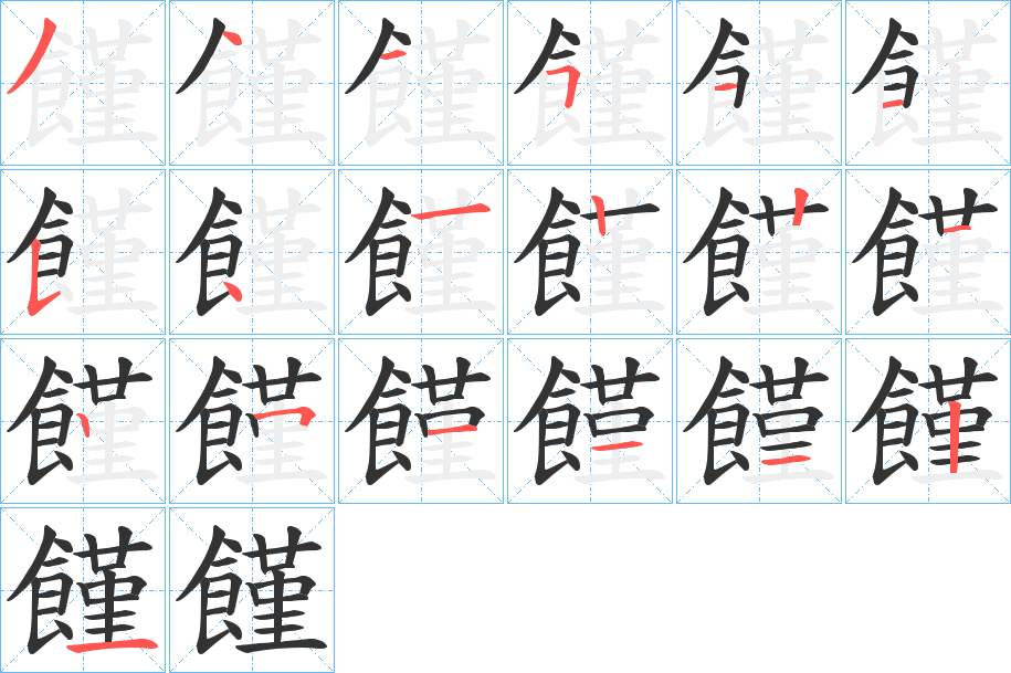 饉的筆順筆畫