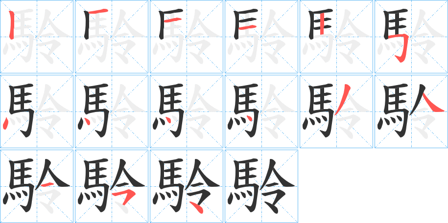 駖的筆順筆畫