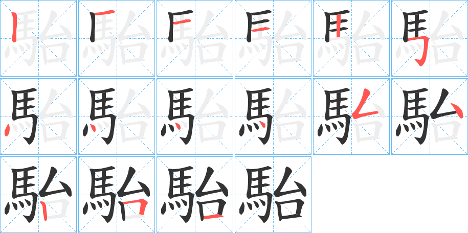 駘的筆順筆畫