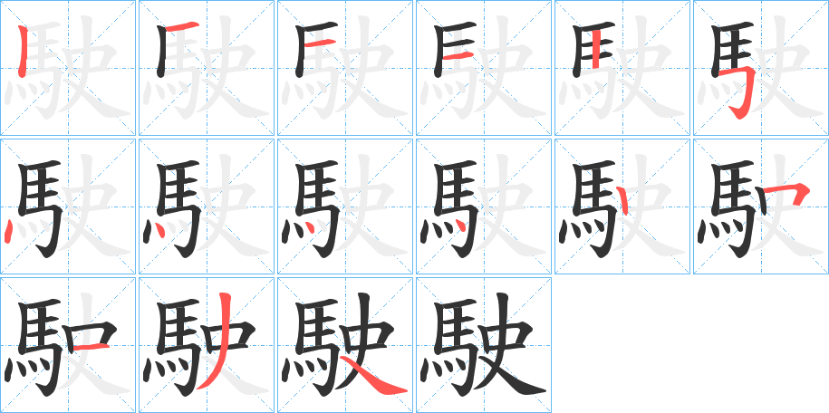 駛的筆順筆畫