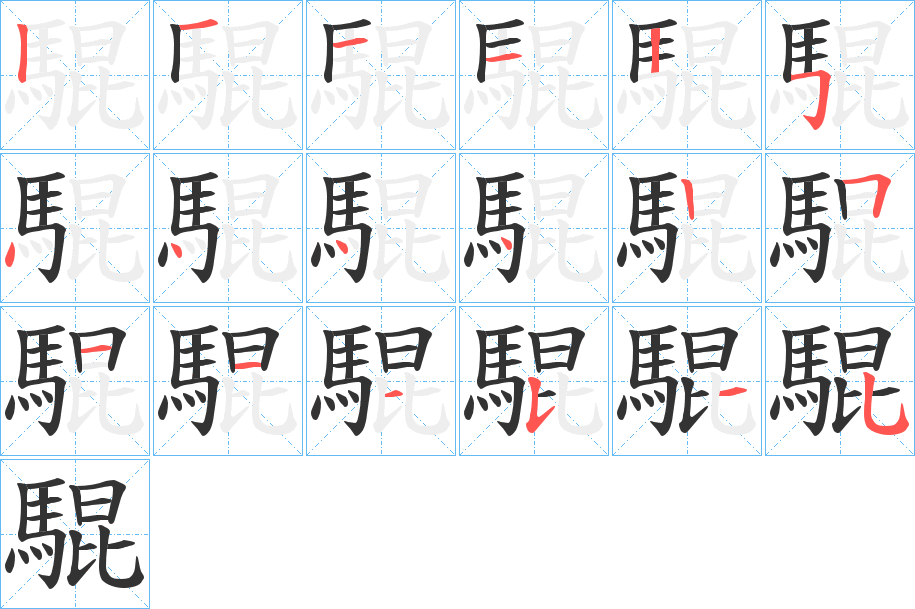 騉的筆順筆畫