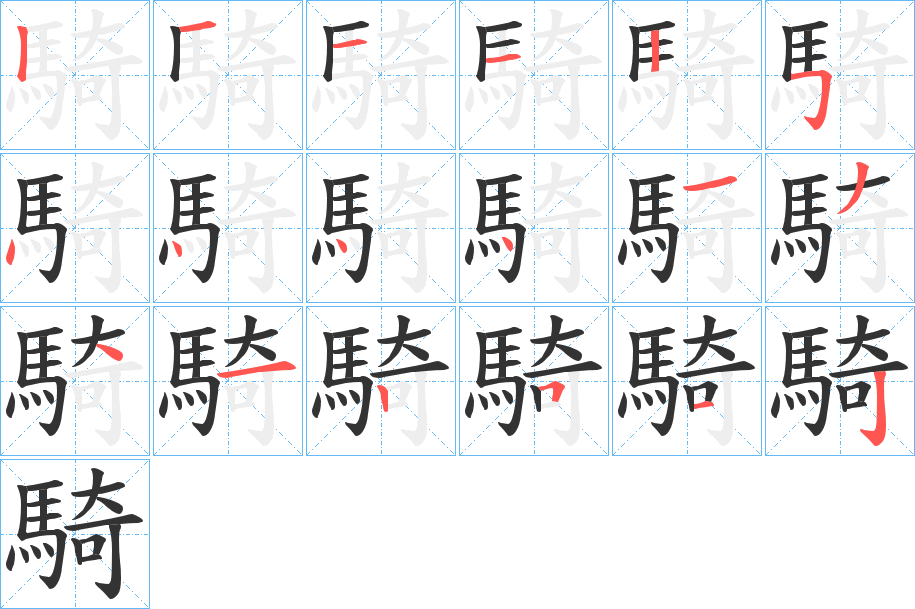 騎的筆順筆畫