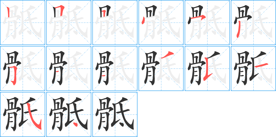 骶的筆順筆畫