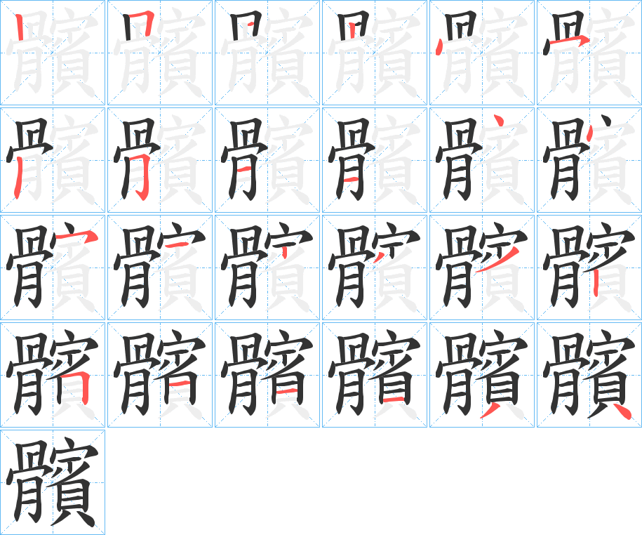 髕的筆順筆畫