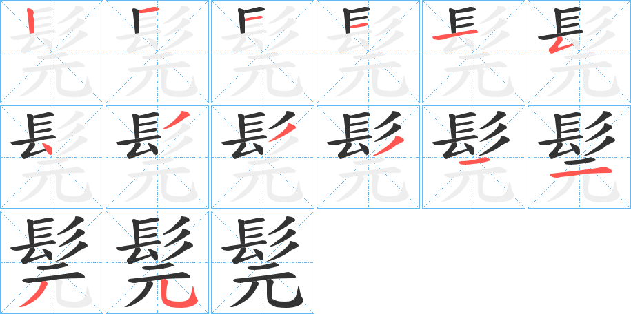 髨的筆順筆畫