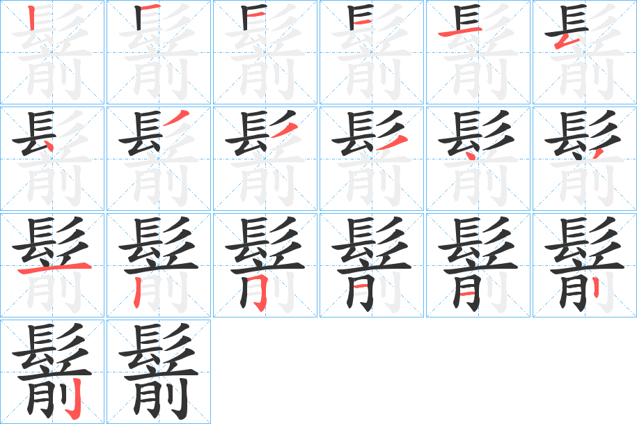 鬋的筆順筆畫(huà)