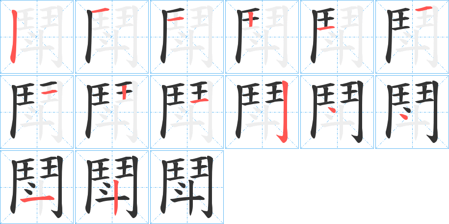 鬦的筆順筆畫(huà)