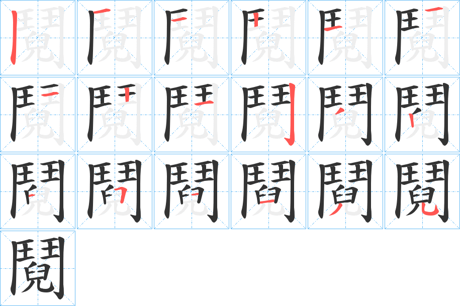 鬩的筆順筆畫