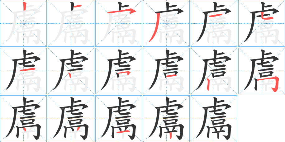 鬳的筆順筆畫