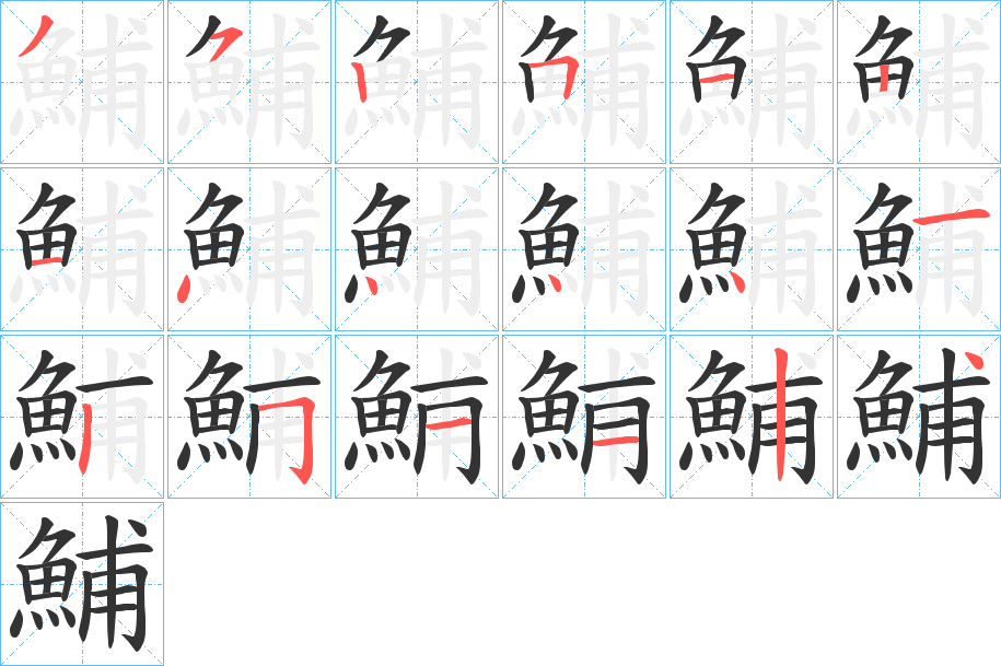 鯆的筆順筆畫