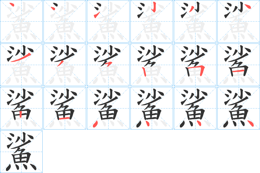 鯊的筆順筆畫