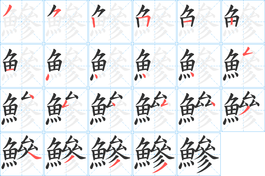 鰺的筆順筆畫