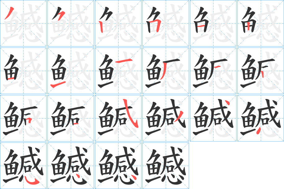 鳡的筆順筆畫