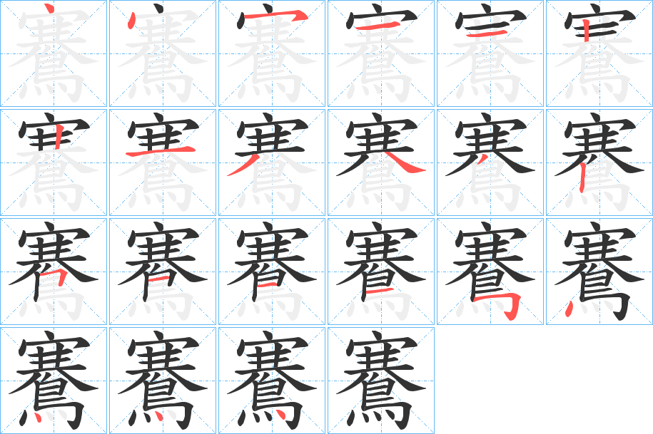 鶱的筆順筆畫