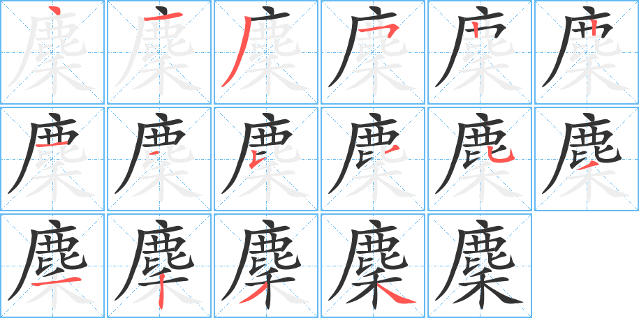 麇的筆順筆畫