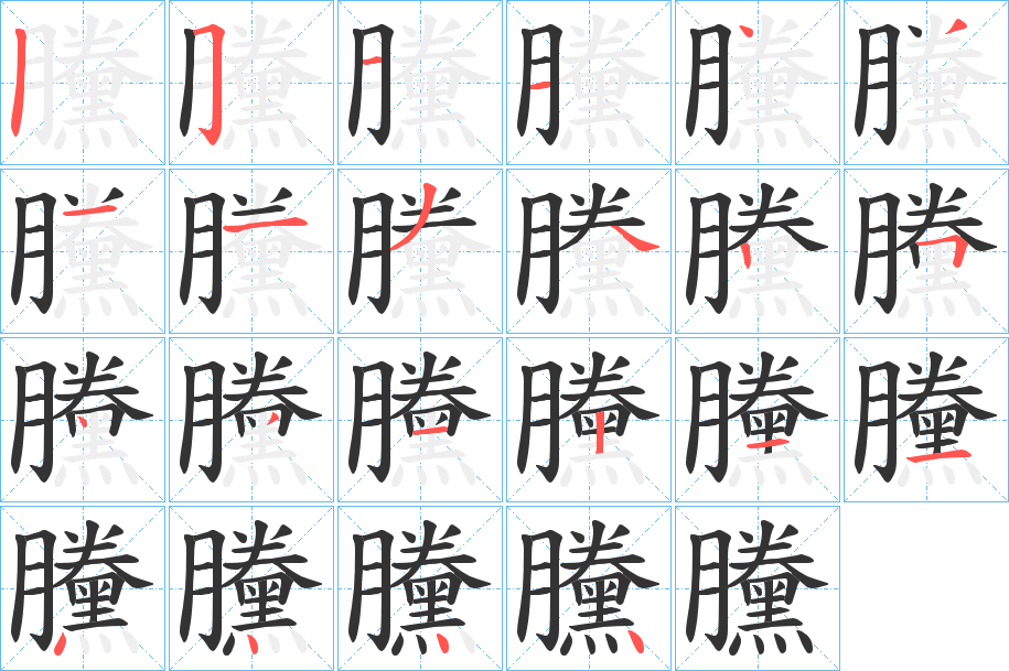 黱的筆順筆畫