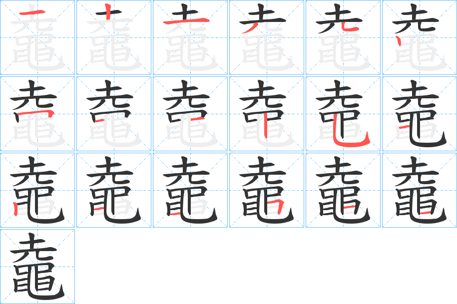 鼀的筆順筆畫