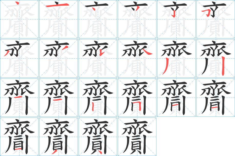 齎的筆順筆畫