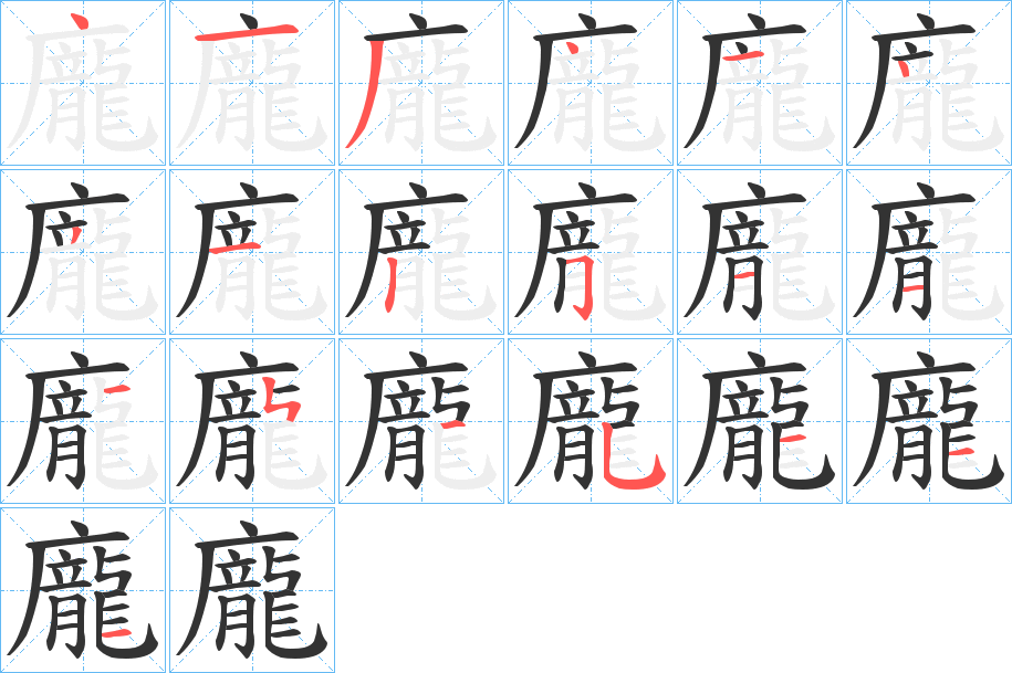 龐的筆順筆畫