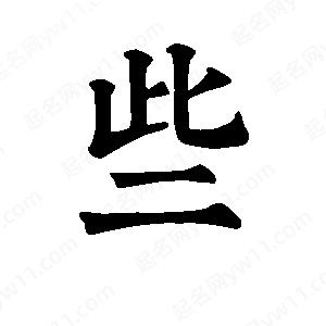 班惟志寫(xiě)的草字些