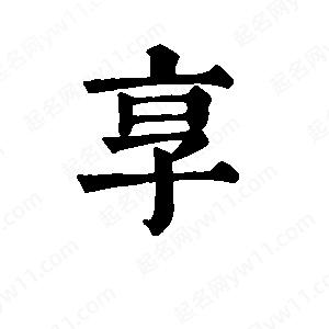 班惟志寫(xiě)的草字享