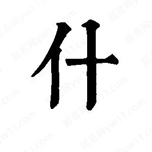 班惟志寫(xiě)的草字什