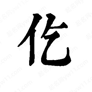 班惟志寫(xiě)的草字仡