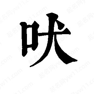 班惟志寫的草字吠