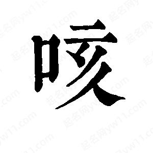 班惟志寫(xiě)的草字咳