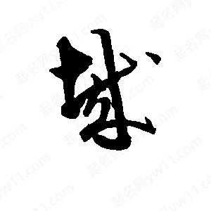 班惟志寫(xiě)的草字哉