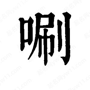 班惟志寫(xiě)的草字唰