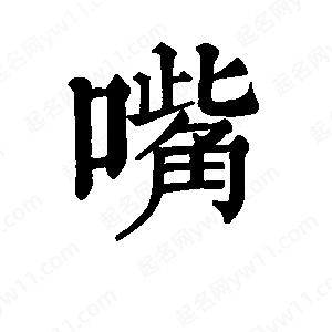 班惟志寫(xiě)的草字嘴