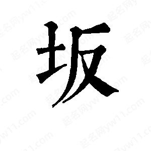 班惟志寫(xiě)的草字坂