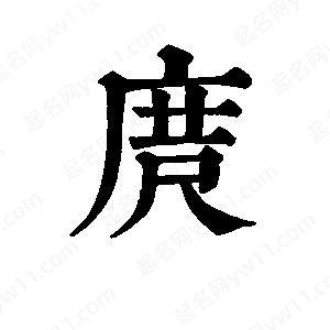 班惟志寫的草字庹